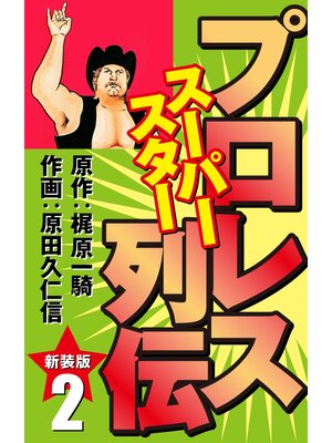 cover image of プロレス スーパースター列伝（新装版）　2
